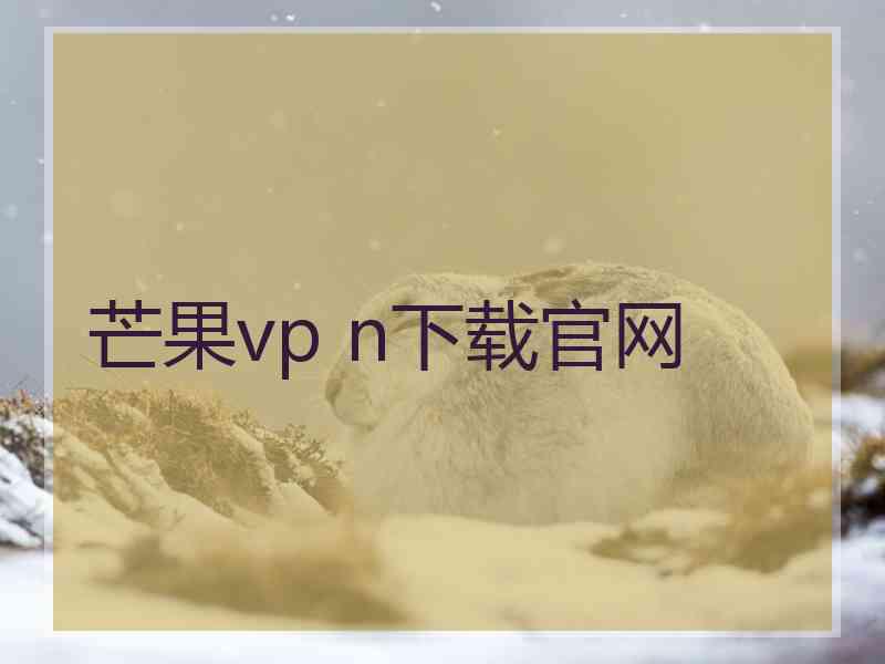 芒果vp n下载官网