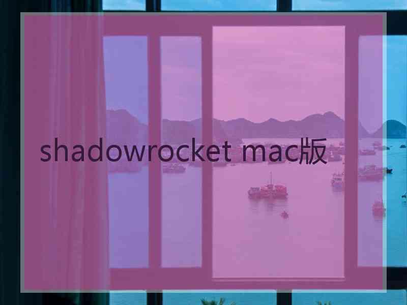 shadowrocket mac版