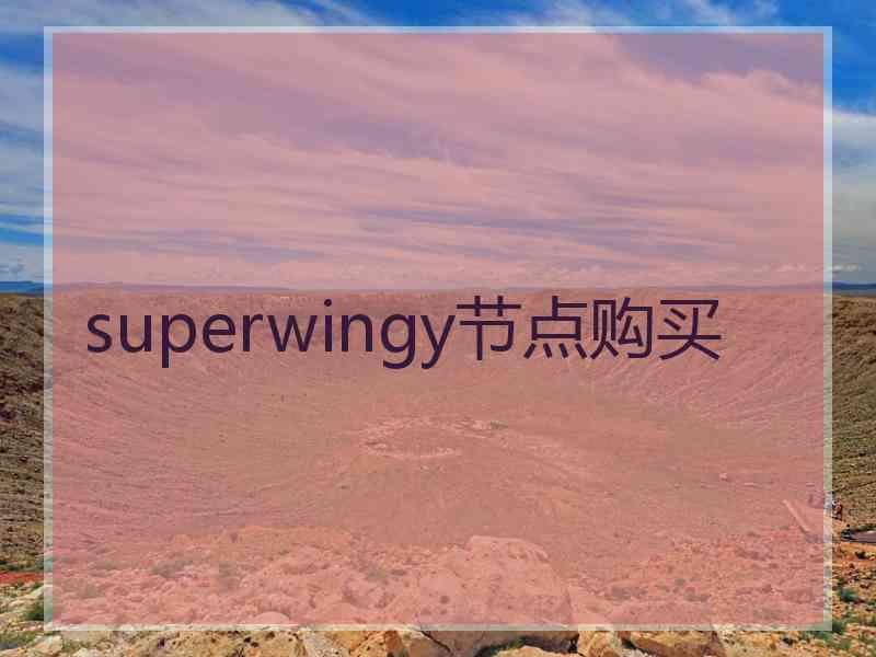 superwingy节点购买