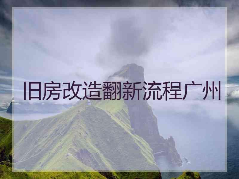 旧房改造翻新流程广州