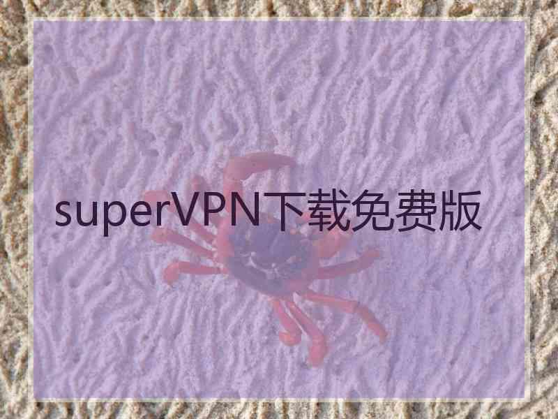 superVРN下载免费版