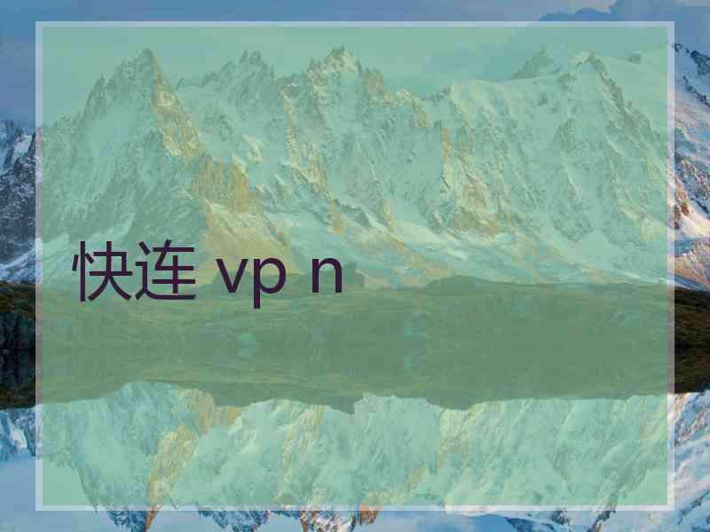 快连 vp n