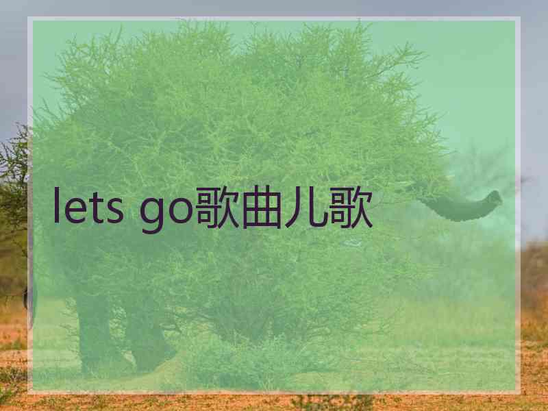 lets go歌曲儿歌