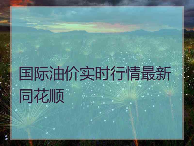 国际油价实时行情最新同花顺