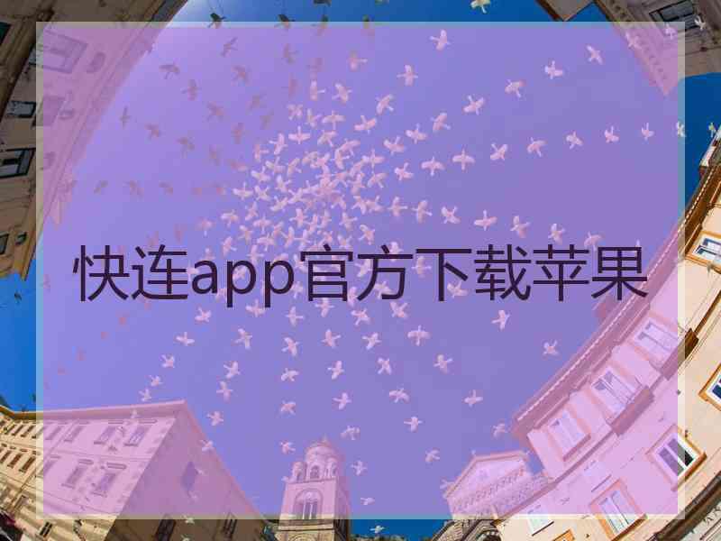 快连app官方下载苹果