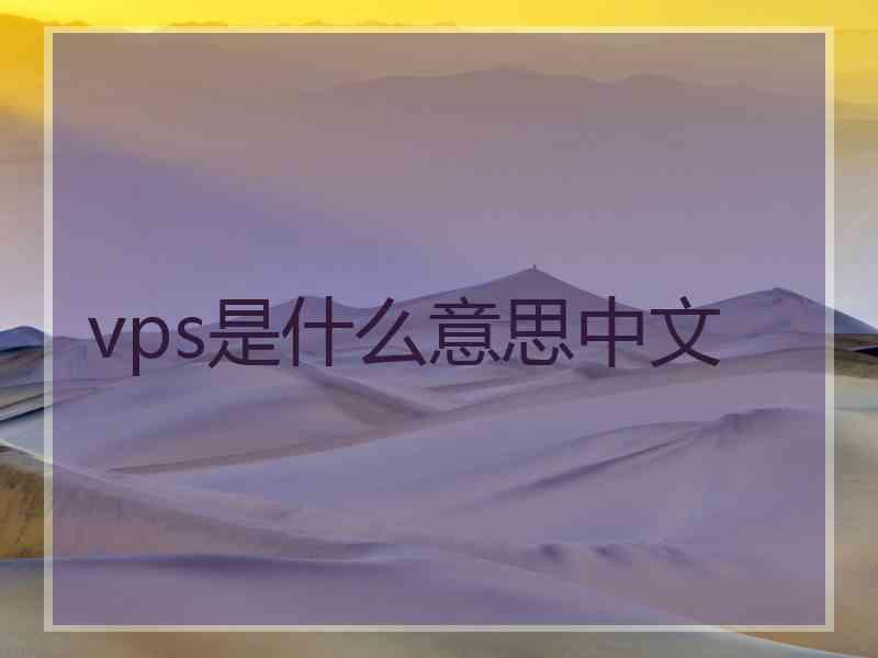 vps是什么意思中文