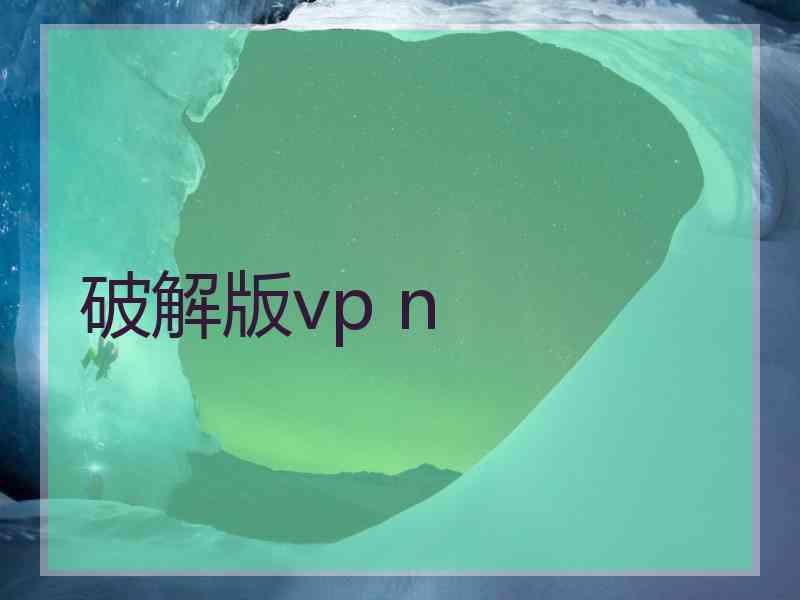 破解版vp n