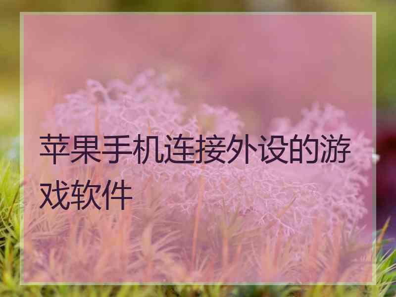 苹果手机连接外设的游戏软件