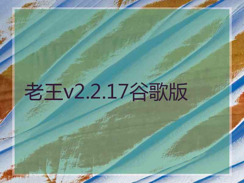 老王v2.2.17谷歌版