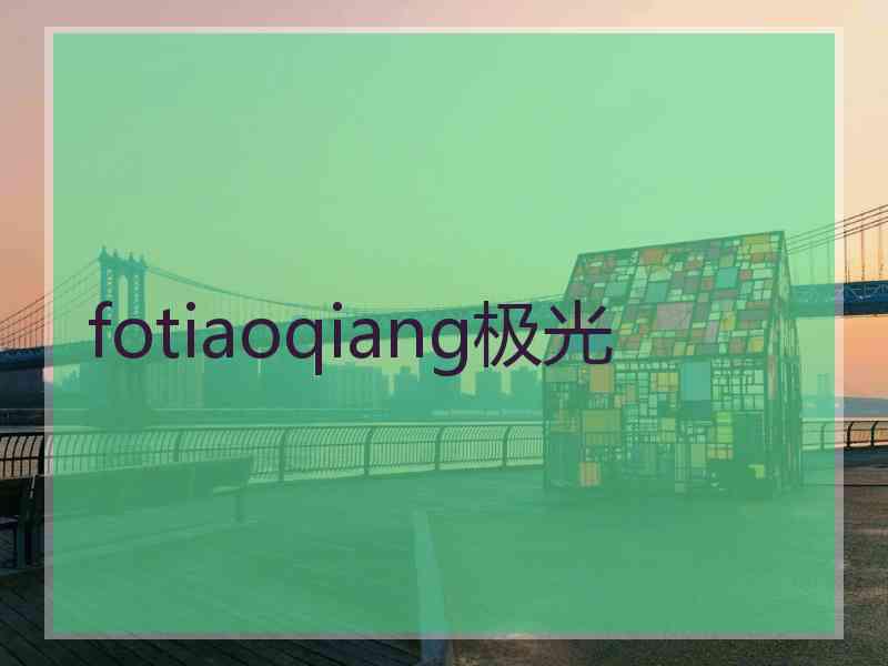 fotiaoqiang极光