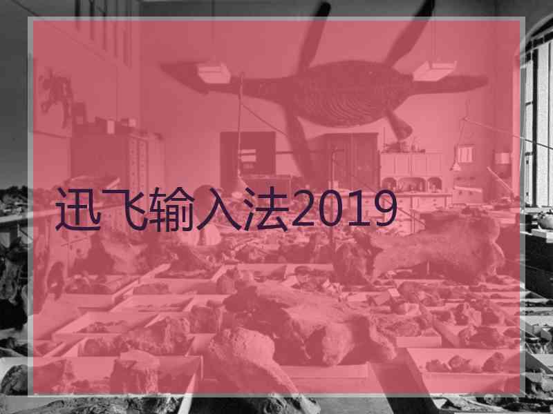 迅飞输入法2019