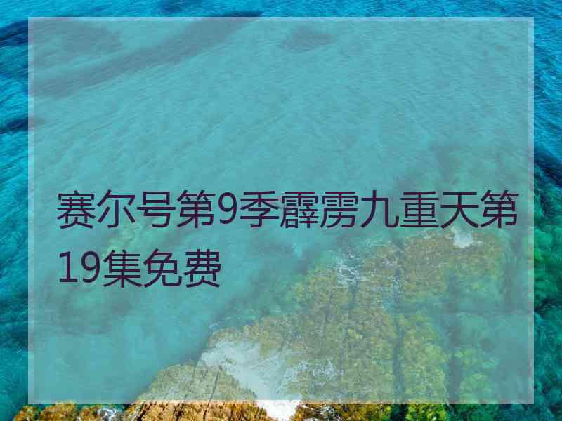 赛尔号第9季霹雳九重天第19集免费