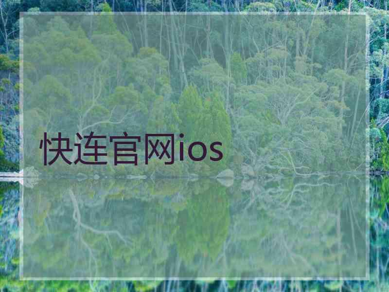 快连官网ios