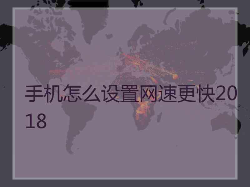 手机怎么设置网速更快2018