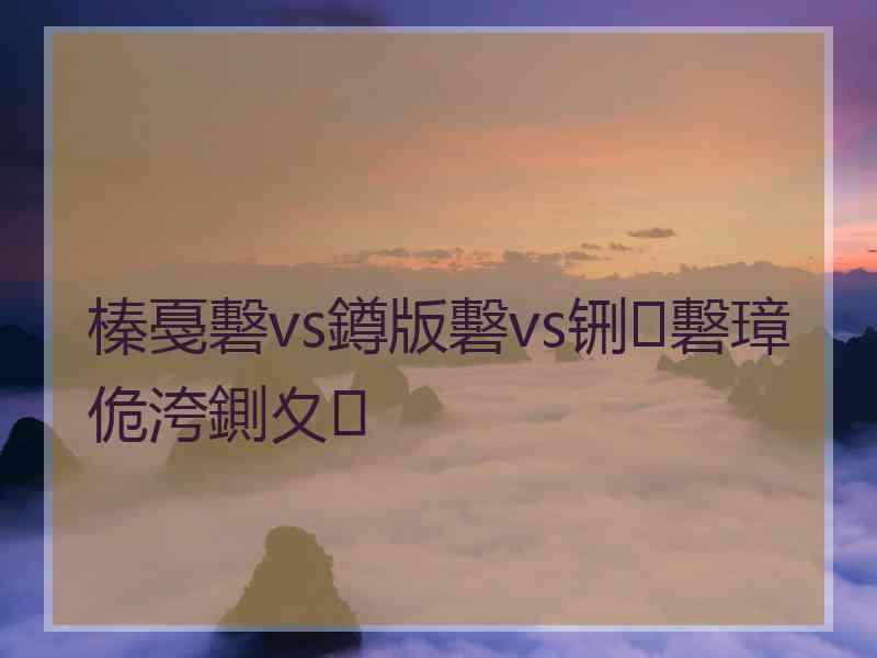 榛戞礊vs鐏版礊vs铏礊璋佹洿鍘夊