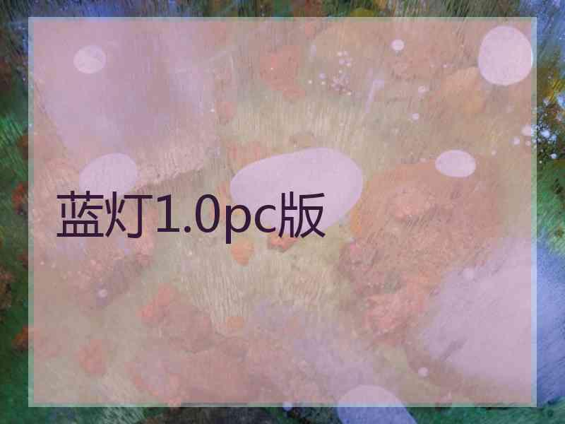 蓝灯1.0pc版