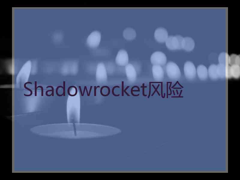 Shadowrocket风险