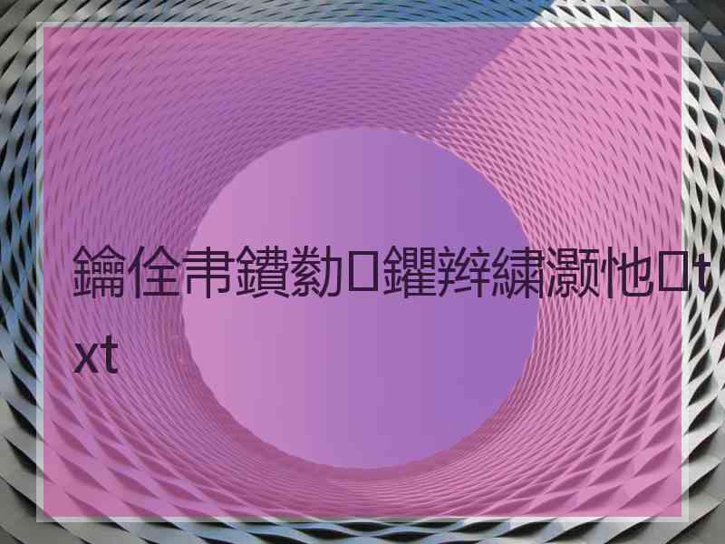 鑰佺帇鐨勬鑺辫繍灏忚txt