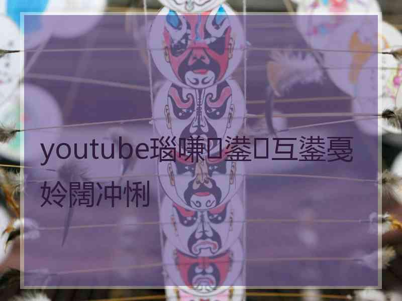 youtube瑙嗛鍙互鍙戞姈闊冲悧