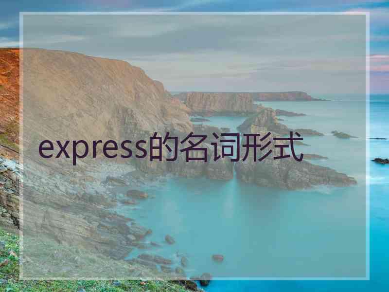 express的名词形式