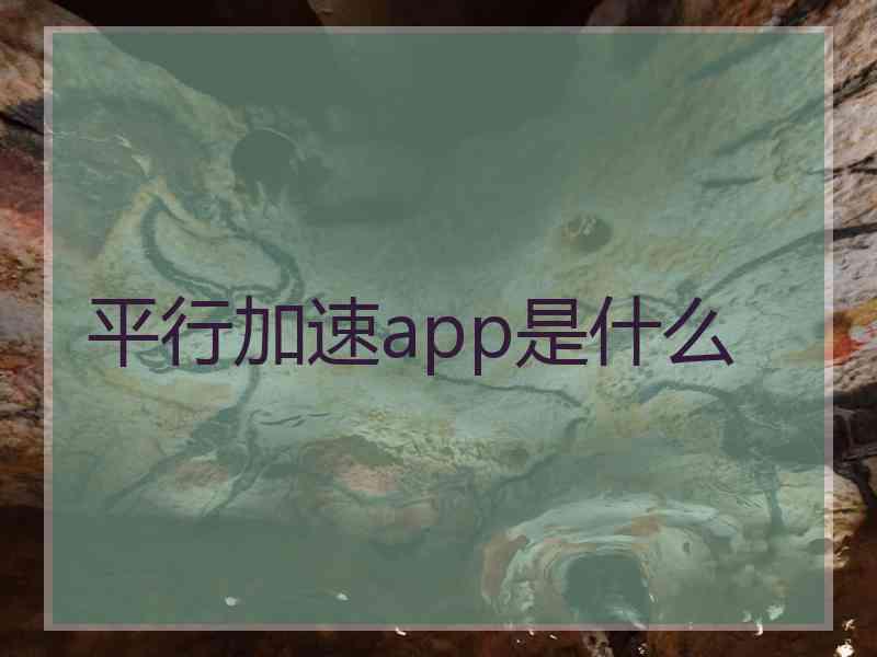 平行加速app是什么