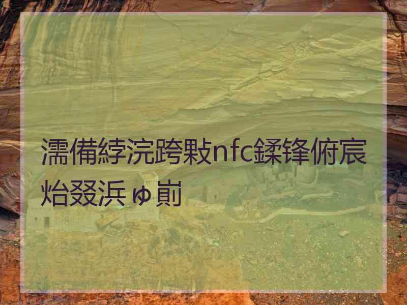 濡備綍浣跨敤nfc鍒锋俯宸炲叕浜ゅ崱