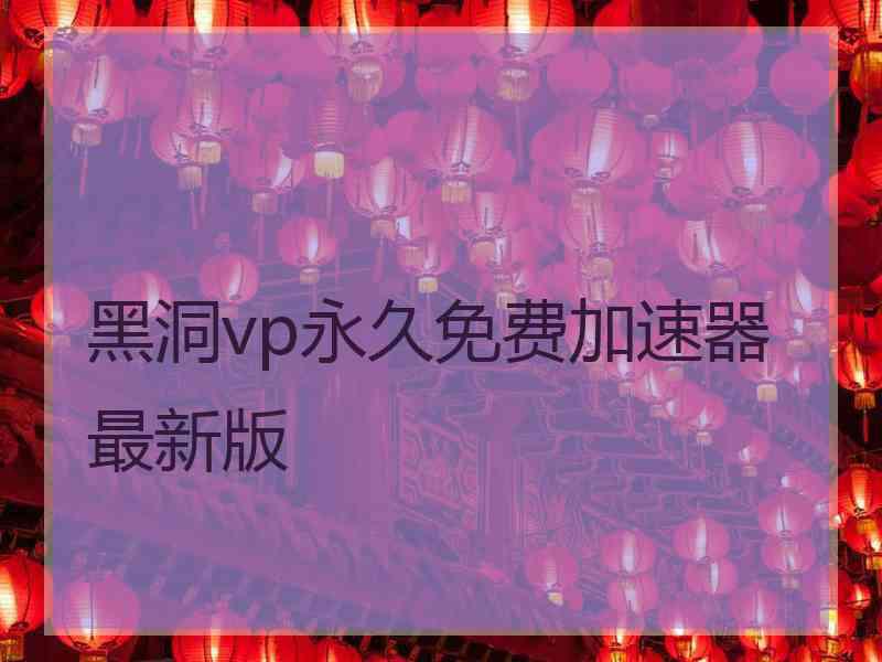 黑洞vp永久免费加速器最新版