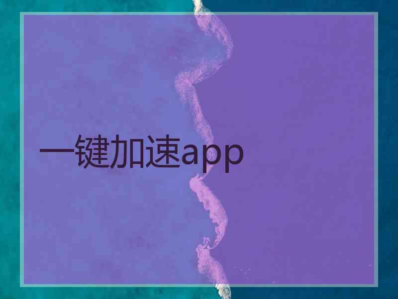 一键加速app