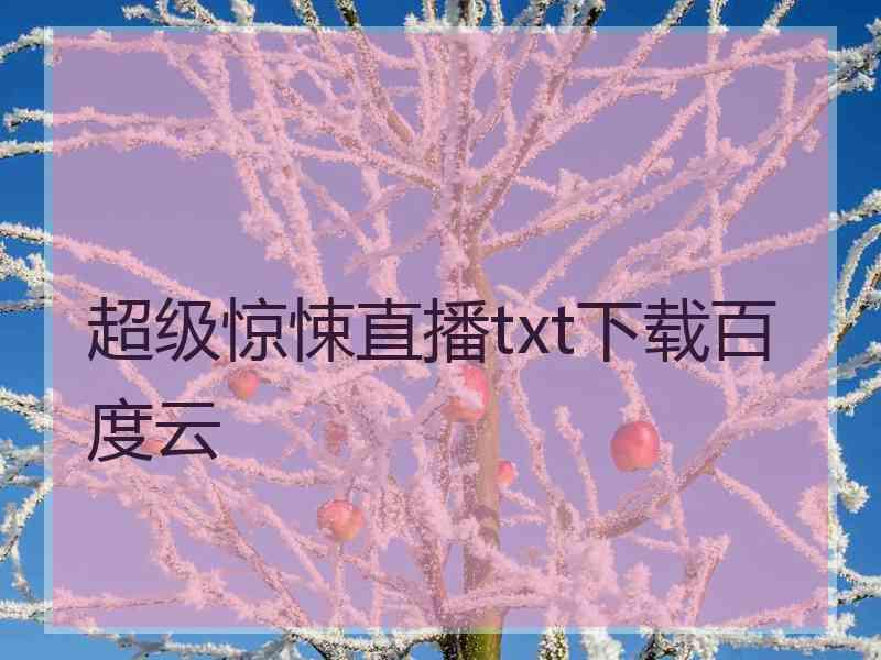 超级惊悚直播txt下载百度云