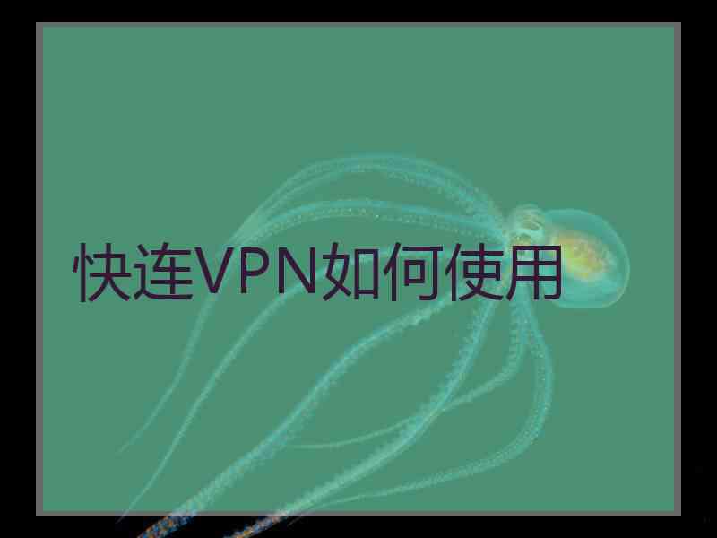 快连VPN如何使用