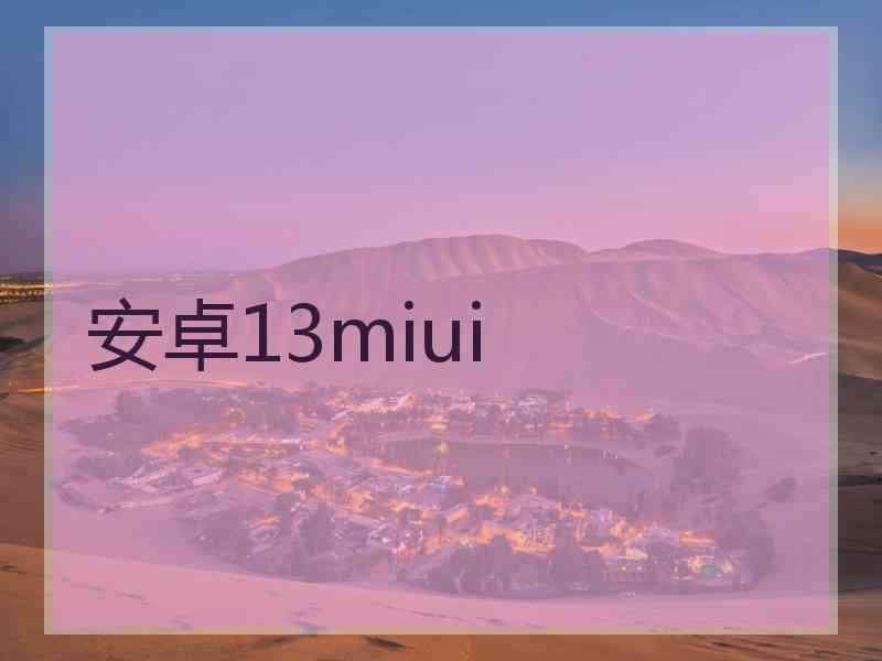 安卓13miui