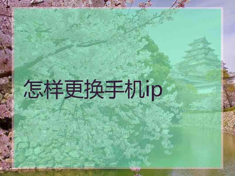 怎样更换手机ip