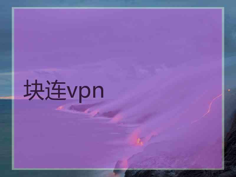 块连vpn