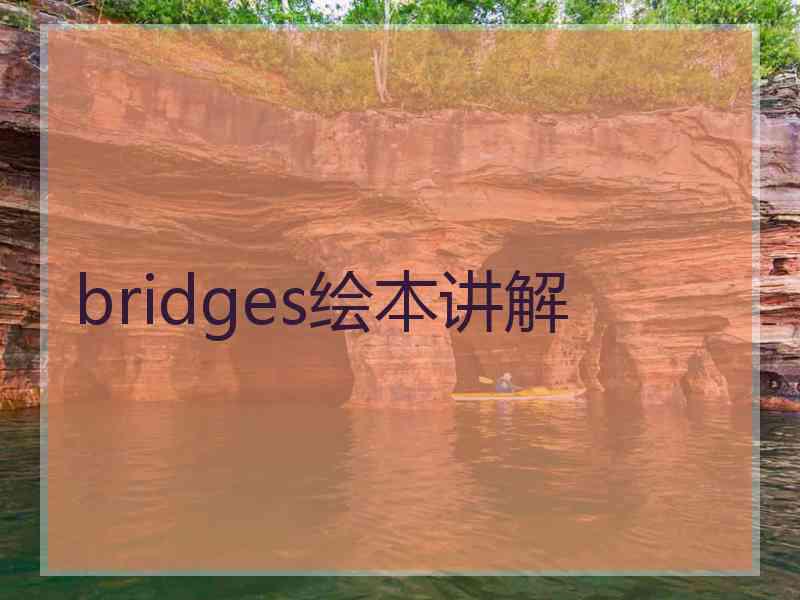 bridges绘本讲解