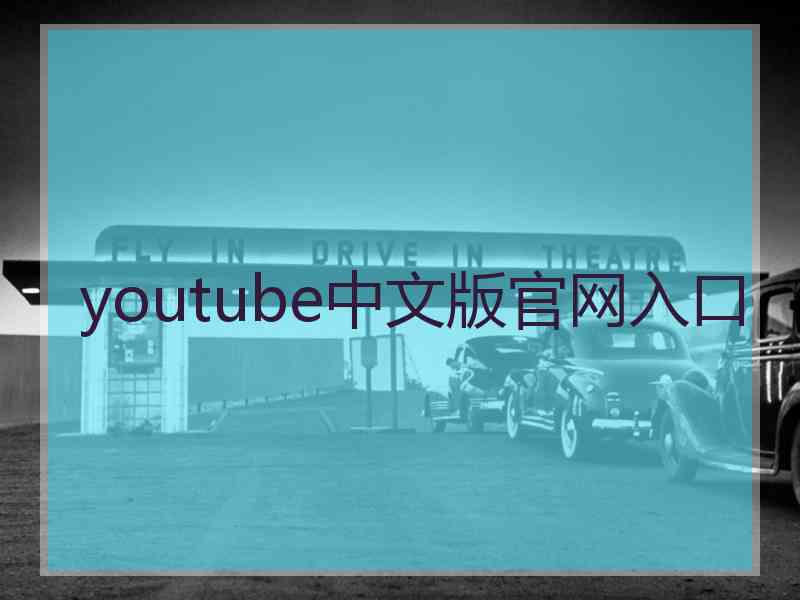 youtube中文版官网入口