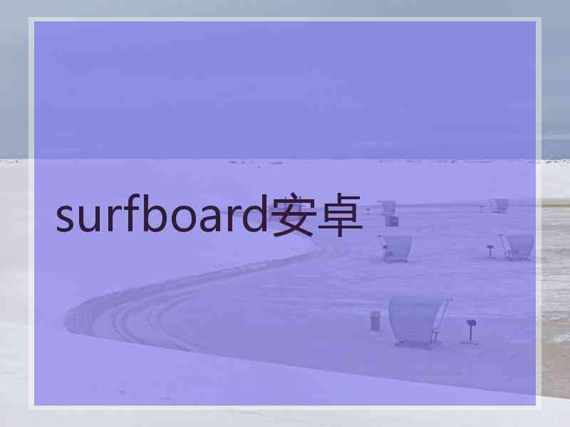 surfboard安卓