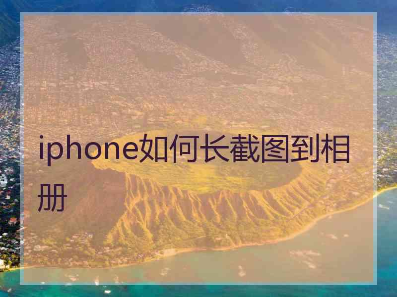 iphone如何长截图到相册