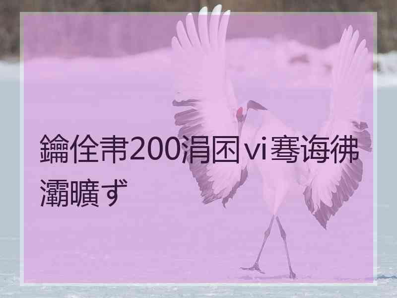 鑰佺帇200涓囨ⅵ骞诲彿灞曠ず