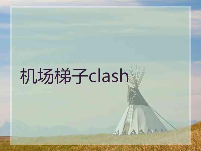 机场梯子clash