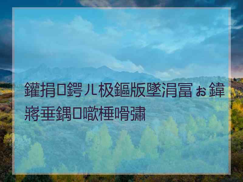 鑵捐鍔ㄦ极鏂版墜涓冨ぉ鍏嶈垂鍝噷棰嗗彇