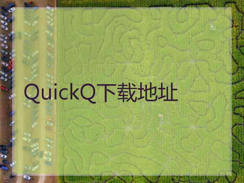 QuickQ下载地址