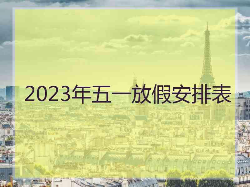 2023年五一放假安排表