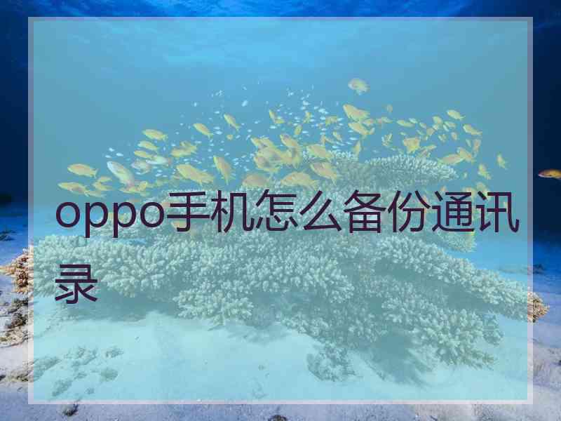 oppo手机怎么备份通讯录