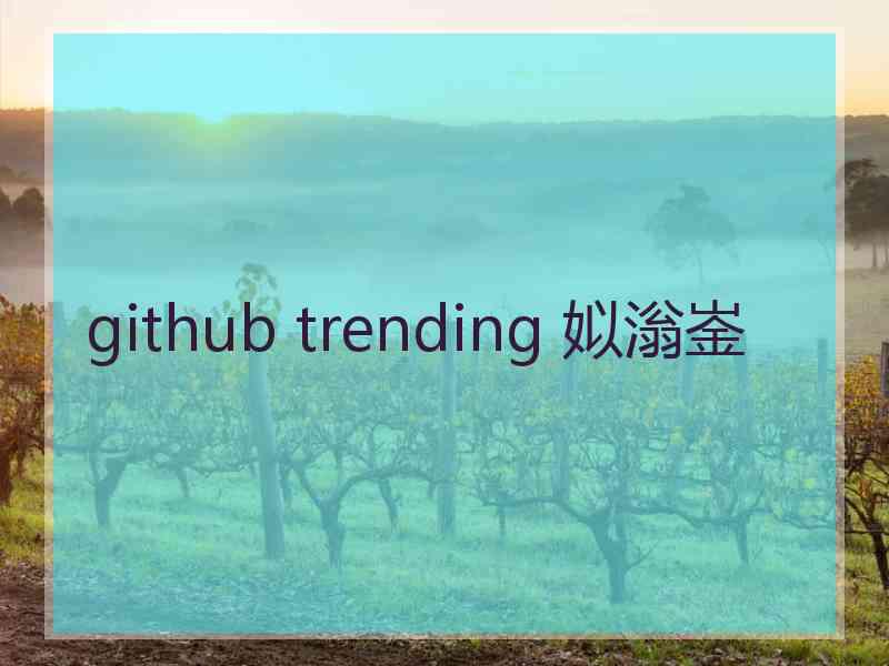 github trending 姒滃崟