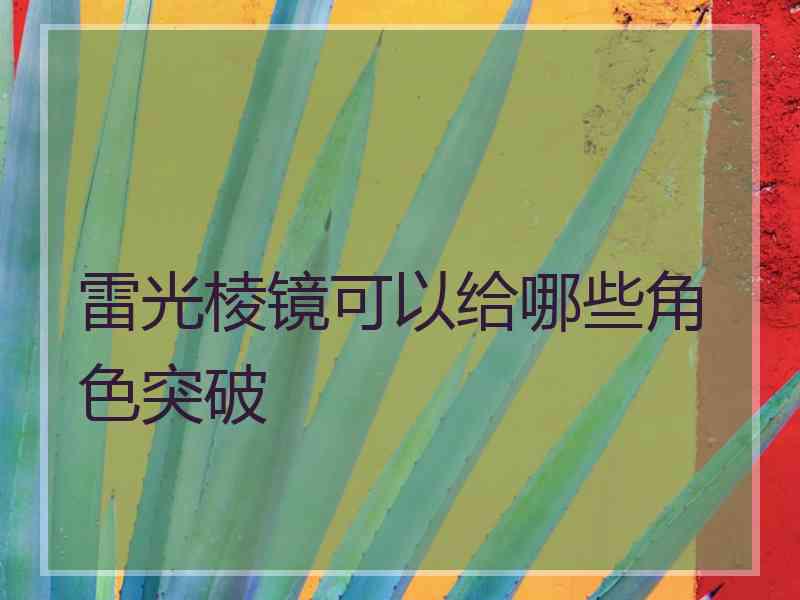 雷光棱镜可以给哪些角色突破