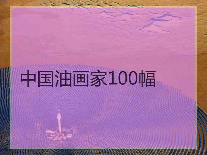 中国油画家100幅