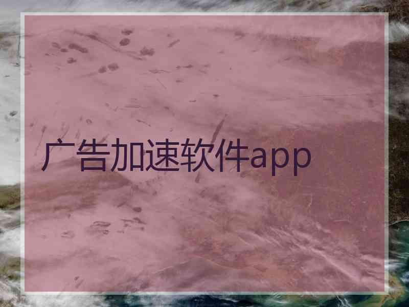 广告加速软件app