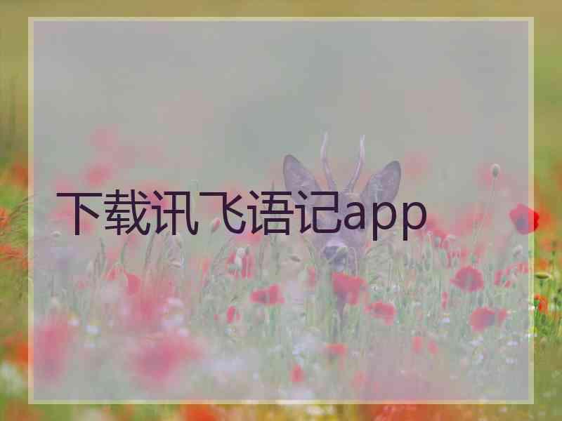 下载讯飞语记app