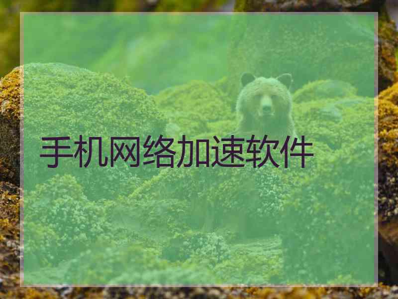 手机网络加速软件