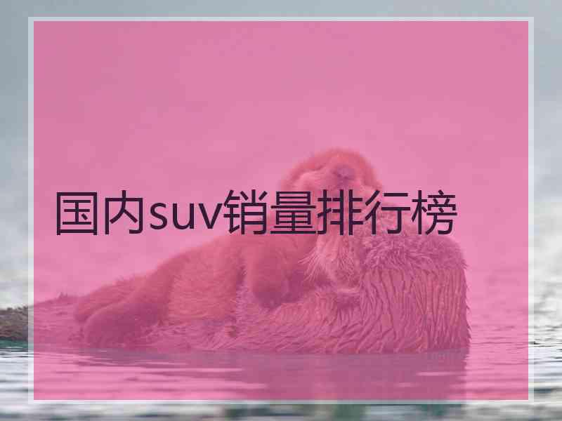 国内suv销量排行榜